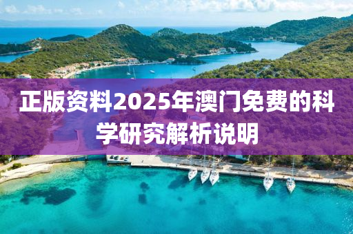 正版資料2025年澳門免費(fèi)的科學(xué)研究解析說(shuō)明液壓動(dòng)力機(jī)械,元件制造