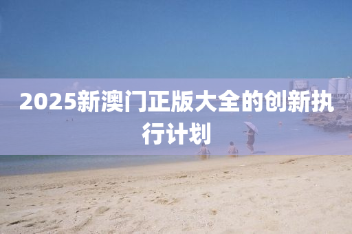 2025新澳門正版大全的創(chuàng)新執(zhí)行計(jì)劃液壓動(dòng)力機(jī)械,元件制造