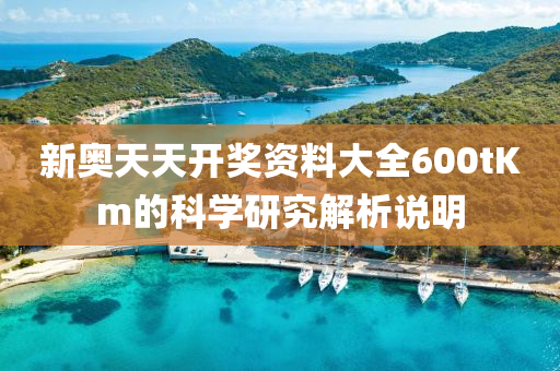 新奧天天開獎(jiǎng)資料大全600tKm的科學(xué)研究解析說明液壓動(dòng)力機(jī)械,元件制造