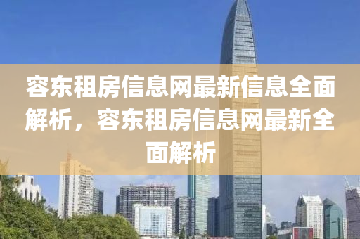 容東租房信息網(wǎng)最新信息全面解析，容東租房信息網(wǎng)最新全面解析液壓動(dòng)力機(jī)械,元件制造