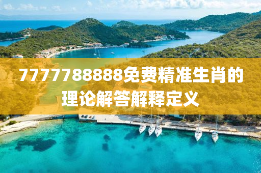 7777788888免液壓動(dòng)力機(jī)械,元件制造費(fèi)精準(zhǔn)生肖的理論解答解釋定義