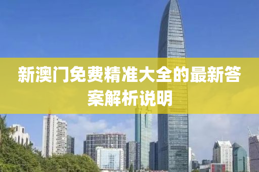 新澳門(mén)免費(fèi)精準(zhǔn)大全的最新答案解析說(shuō)明液壓動(dòng)力機(jī)械,元件制造