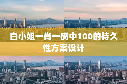 白小姐一肖一碼中100的持久性方案設(shè)計(jì)液壓動(dòng)力機(jī)械,元件制造