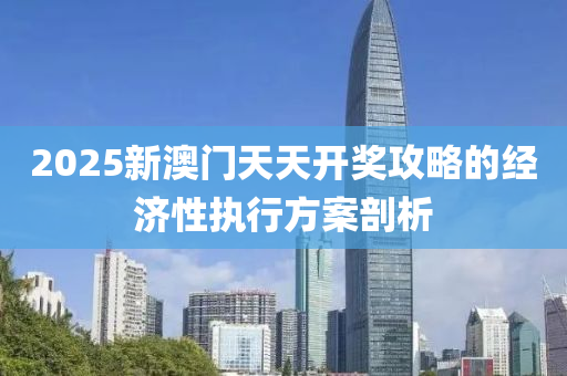 2025新澳門天天開獎(jiǎng)攻略的經(jīng)濟(jì)性執(zhí)行方案剖析液壓動(dòng)力機(jī)械,元件制造