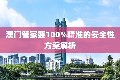 澳門管家婆100%精準的安全性方案解析液壓動力機械,元件制造