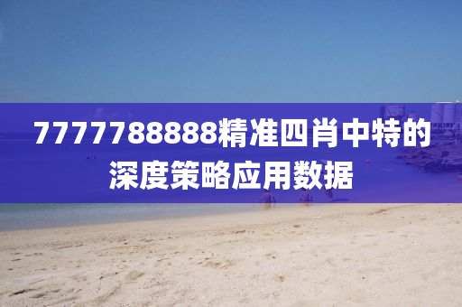 7777788888精準四肖中特的深度策略應用數(shù)據(jù)液壓動力機械,元件制造