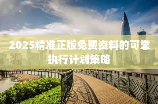 2025精準(zhǔn)正版免費(fèi)資料的可靠執(zhí)行計(jì)劃策略液壓動(dòng)力機(jī)械,元件制造