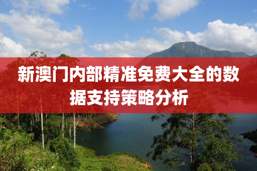 新澳門內(nèi)部液壓動力機械,元件制造精準(zhǔn)免費大全的數(shù)據(jù)支持策略分析