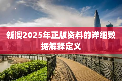 新澳2025年正版資料的詳細(xì)數(shù)據(jù)解釋定義液壓動力機械,元件制造