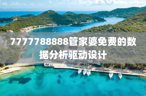 7777788888管家婆免費的數(shù)據(jù)分析驅(qū)動液壓動力機械,元件制造設(shè)計