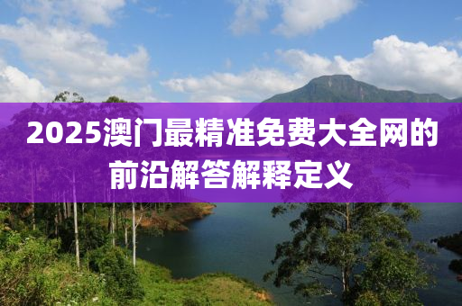 液壓動力機械,元件制造2025澳門最精準免費大全網(wǎng)的前沿解答解釋定義