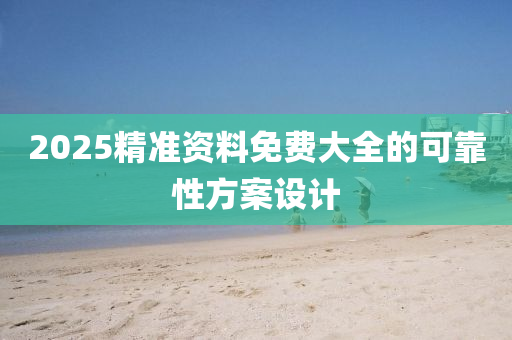 2025精準(zhǔn)資料免費大全的可靠性方案設(shè)計液壓動力機械,元件制造