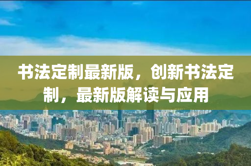 書法定制最新版，創(chuàng)新書法定制，最新版解讀與應(yīng)液壓動(dòng)力機(jī)械,元件制造用