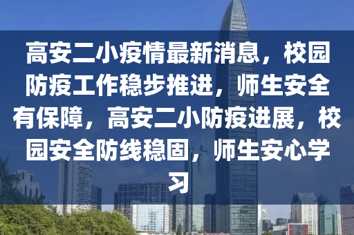 高安二小疫情最新消息，校園防疫工作穩(wěn)步推進(jìn)，師生安全有保障，高安二小防疫進(jìn)展，校園安全防線穩(wěn)固，師生安心學(xué)習(xí)液壓動(dòng)力機(jī)械,元件制造