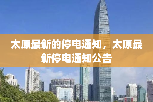 太原最新的停電通知，太原最新停電通知公告液壓動(dòng)力機(jī)械,元件制造