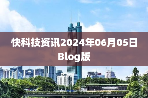 快科技資訊2024年06月05日B液壓動(dòng)力機(jī)械,元件制造log版