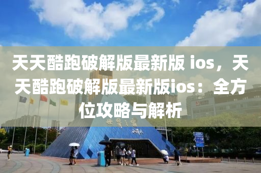 天天酷跑破解版最新版 ios，天天酷跑破解版最新版ios：全方位攻略與解析液壓動(dòng)力機(jī)械,元件制造
