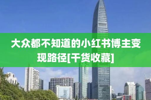 大眾都不知道的小紅書博主變現(xiàn)路徑[干貨收藏]液壓動力機械,元件制造