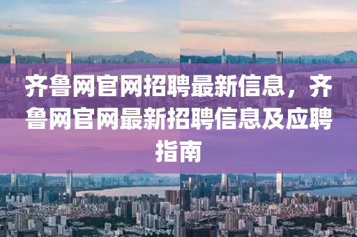 齊魯網(wǎng)官液壓動力機械,元件制造網(wǎng)招聘最新信息，齊魯網(wǎng)官網(wǎng)最新招聘信息及應聘指南