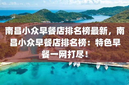 南昌小眾早餐店排名榜最新，南昌小眾早餐店排名榜：特色早餐一網(wǎng)打盡！液壓動(dòng)力機(jī)械,元件制造