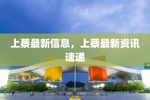 上蔡最新信息，上蔡最新資訊速遞液壓動(dòng)力機(jī)械,元件制造