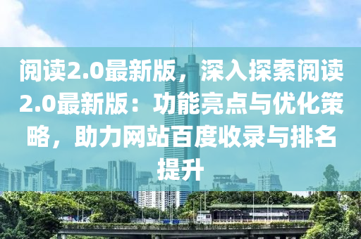 閱讀2.0最新版，深入探索閱讀2.0最新版：功能亮點(diǎn)與優(yōu)化策略，助力液壓動(dòng)力機(jī)械,元件制造網(wǎng)站百度收錄與排名提升