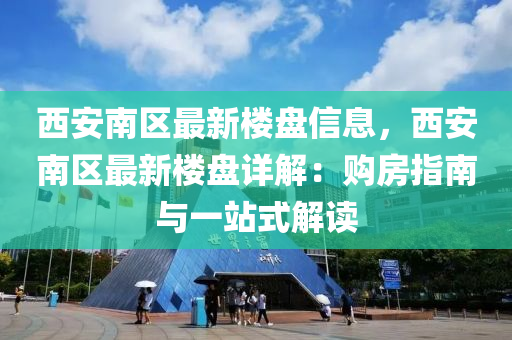 西安南區(qū)最新樓盤信息，西安南區(qū)最新樓盤詳解：購房指南與一站式液壓動(dòng)力機(jī)械,元件制造解讀