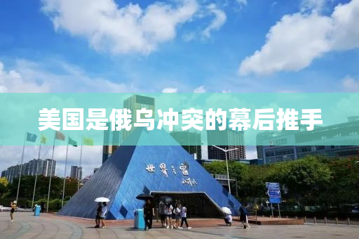 美國是俄烏沖突的幕后推液壓動力機械,元件制造手