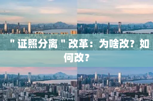 ＂證照分離＂改革：為啥改？如何改？液壓動(dòng)力機(jī)械,元件制造