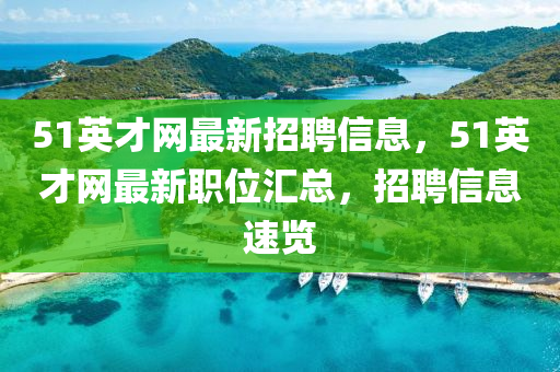 51英液壓動力機械,元件制造才網(wǎng)最新招聘信息，51英才網(wǎng)最新職位匯總，招聘信息速覽