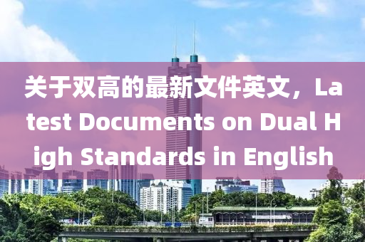 關(guān)于雙高的最新文件英文，Latest Documents on Dual High Standards液壓動(dòng)力機(jī)械,元件制造 in English