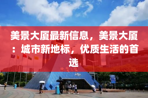 美景大廈最新信息，美景大廈：城市新地標(biāo)，優(yōu)質(zhì)生活的首選液壓動(dòng)力機(jī)械,元件制造