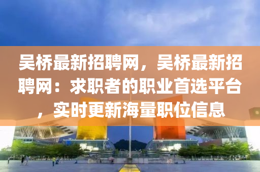 吳橋最新招聘網(wǎng)，吳橋最新招聘網(wǎng)：求職者的職業(yè)首選平臺，實時更新海量職位信息液壓動力機械,元件制造