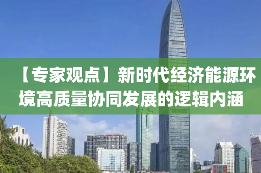 【專家觀點】新時代經(jīng)液壓動力機械,元件制造濟能源環(huán)境高質(zhì)量協(xié)同發(fā)展的邏輯內(nèi)涵