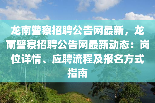 龍南警察招聘公告網(wǎng)最新，龍南警察招聘公告網(wǎng)最新動態(tài)：崗位詳情、應聘流程及報名方式指南液壓動力機械,元件制造