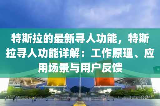 特斯拉的最新尋人功能，特斯拉尋人功能詳解：工作原理、應用場景與用戶反饋液壓動力機械,元件制造