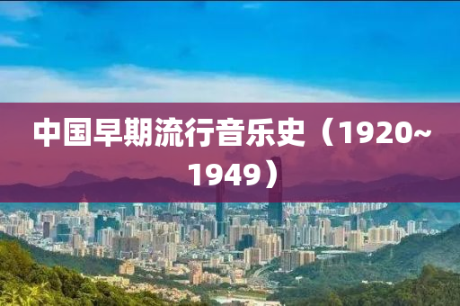 中國(guó)早期流行音樂史（1920~19液壓動(dòng)力機(jī)械,元件制造49）