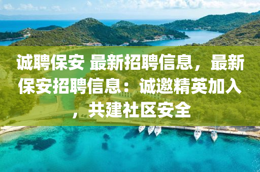 誠(chéng)聘保安 最新招聘信息，最新保安招聘信息：誠(chéng)邀精英加入，共建社區(qū)安全液壓動(dòng)力機(jī)械,元件制造