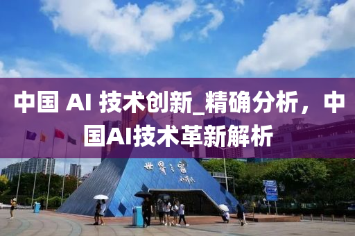 中國 AI 技術(shù)創(chuàng)新_精確分析，中國AI技術(shù)革新解析液壓動力機(jī)械,元件制造