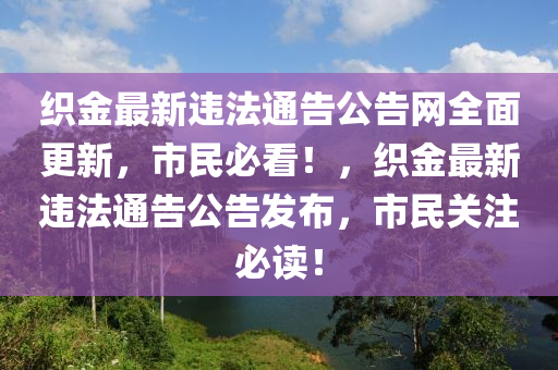 織金最新違法通告公告網(wǎng)全面更液壓動力機(jī)械,元件制造新，市民必看！，織金最新違法通告公告發(fā)布，市民關(guān)注必讀！