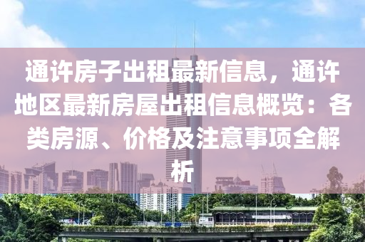 通許房子出租最新信息，通許地區(qū)最新房屋出租信息概覽：各類房源、價(jià)格及注意事項(xiàng)全液壓動(dòng)力機(jī)械,元件制造解析