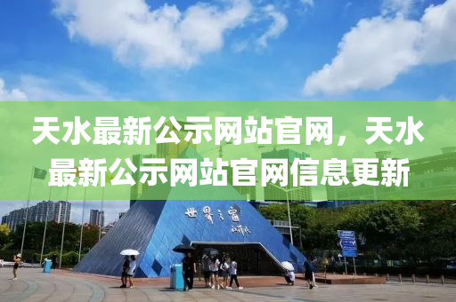 天水最新公示網(wǎng)站官網(wǎng)，天水最新公示網(wǎng)站官網(wǎng)信息更新液壓動(dòng)力機(jī)械,元件制造