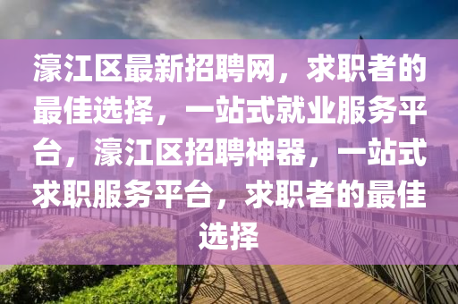 濠江區(qū)最新招聘網(wǎng)，求職者的最佳選擇，一站式就業(yè)服務(wù)平臺(tái)，濠江區(qū)招聘神器，一站式求職服務(wù)平臺(tái)，求職者的最佳選擇液壓動(dòng)力機(jī)械,元件制造