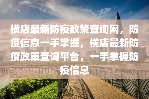 橫店最新防疫政策查詢網(wǎng)，防疫信息一手掌握，橫店液壓動(dòng)力機(jī)械,元件制造最新防疫政策查詢平臺(tái)，一手掌握防疫信息