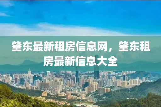 肇東最新租房信息網(wǎng)，肇東租房最新信息大全液壓動力機械,元件制造