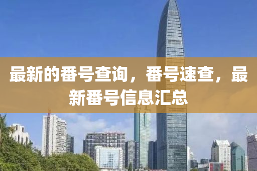 最新的番號(hào)查詢(xún)，番號(hào)速查，最新番號(hào)信息匯總液壓動(dòng)力機(jī)械,元件制造