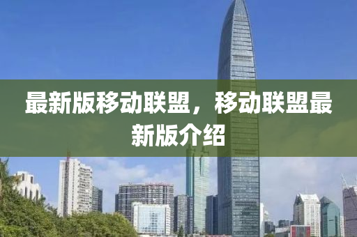 最新版移動(dòng)聯(lián)盟，移動(dòng)聯(lián)盟最新版介紹液壓動(dòng)力機(jī)械,元件制造