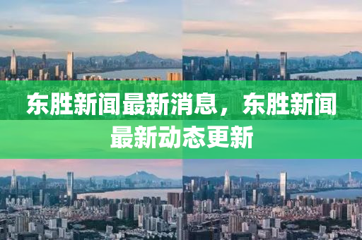 東勝新聞最新消息，東勝新聞最新動(dòng)態(tài)更新液壓動(dòng)力機(jī)械,元件制造