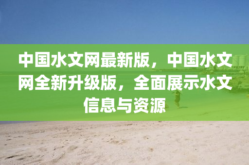 中國(guó)水文網(wǎng)最新版，中國(guó)水文網(wǎng)全新升級(jí)版，全液壓動(dòng)力機(jī)械,元件制造面展示水文信息與資源