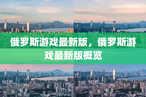 俄液壓動(dòng)力機(jī)械,元件制造羅斯游戲最新版，俄羅斯游戲最新版概覽